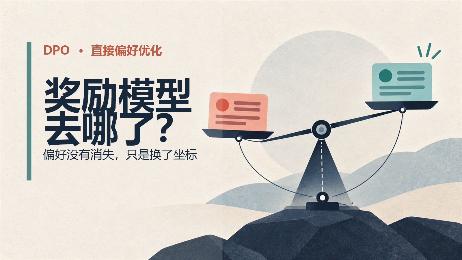 Featured image of post DPO：奖励模型去哪了