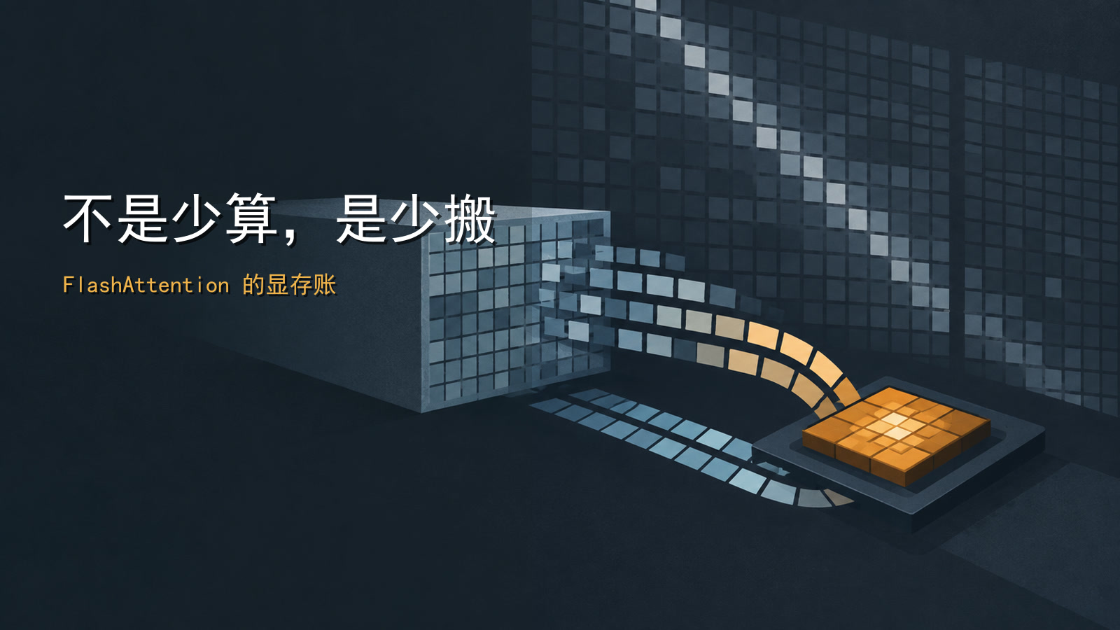 Featured image of post FlashAttention：不是少算，而是少搬