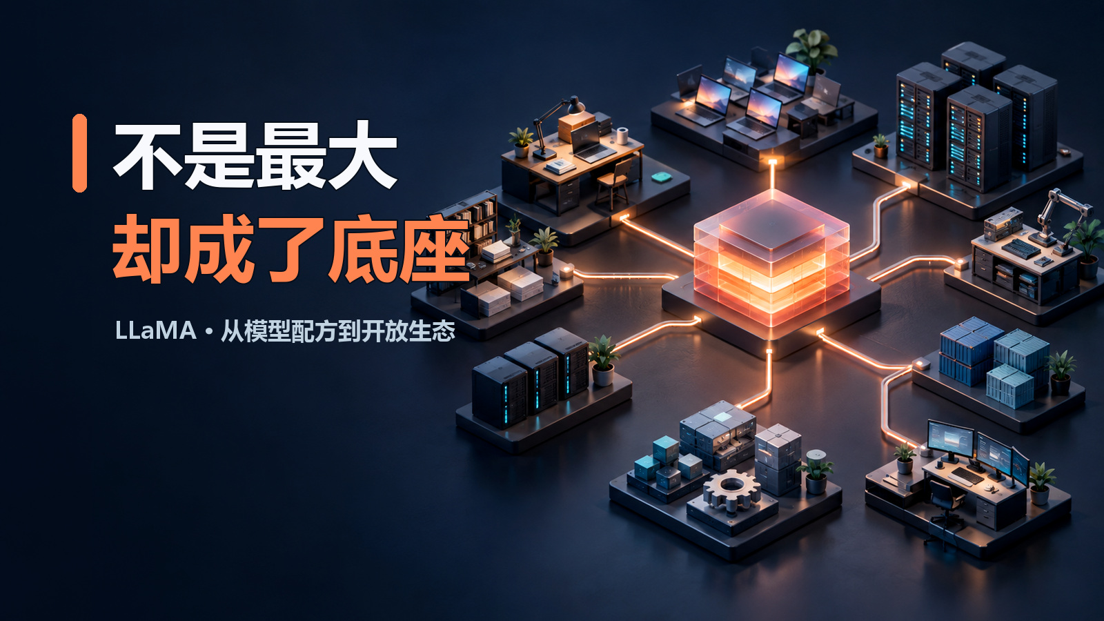 Featured image of post LLaMA：没有架构革命，为什么成了开放模型的共同底座