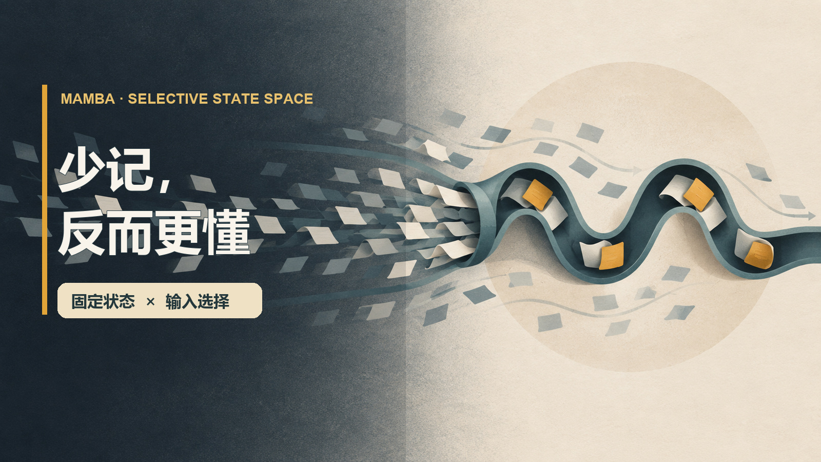 Featured image of post Mamba：少记，为什么反而可能更懂长序列