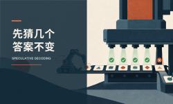 Featured image of post 推测解码：先猜几个 token，为什么答案仍然没变
